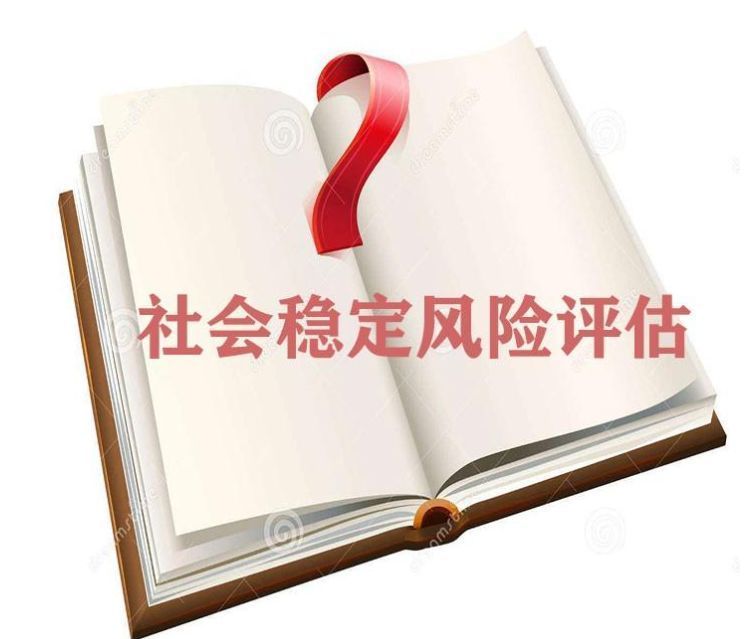 社會穩(wěn)定風(fēng)險評估的相關(guān)法律及規(guī)章和規(guī)范性文件